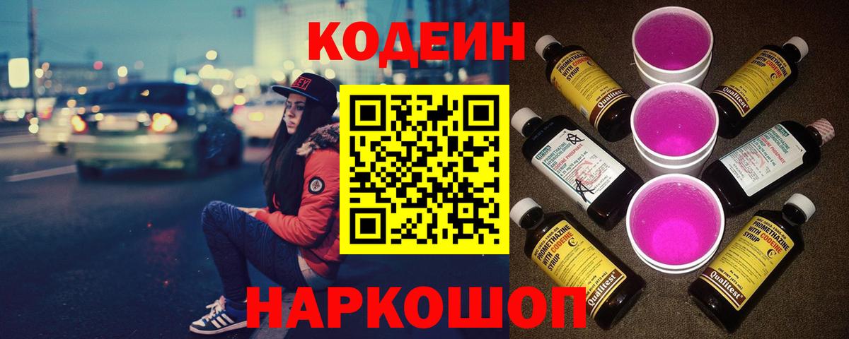 Кодеин Purple Drank  Codein Purple Drank  Верхняя Пышма  Вход с VPN 