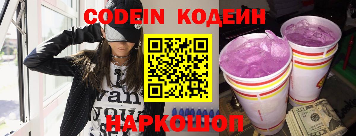 Codein напиток Lean (лин) Верхняя Пышма